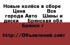 Новые колёса в сборе  › Цена ­ 65 000 - Все города Авто » Шины и диски   . Брянская обл.,Брянск г.